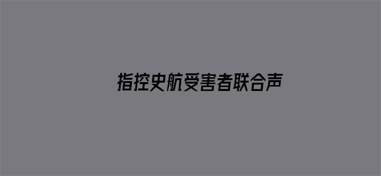 指控史航受害者联合声明：不认同回应